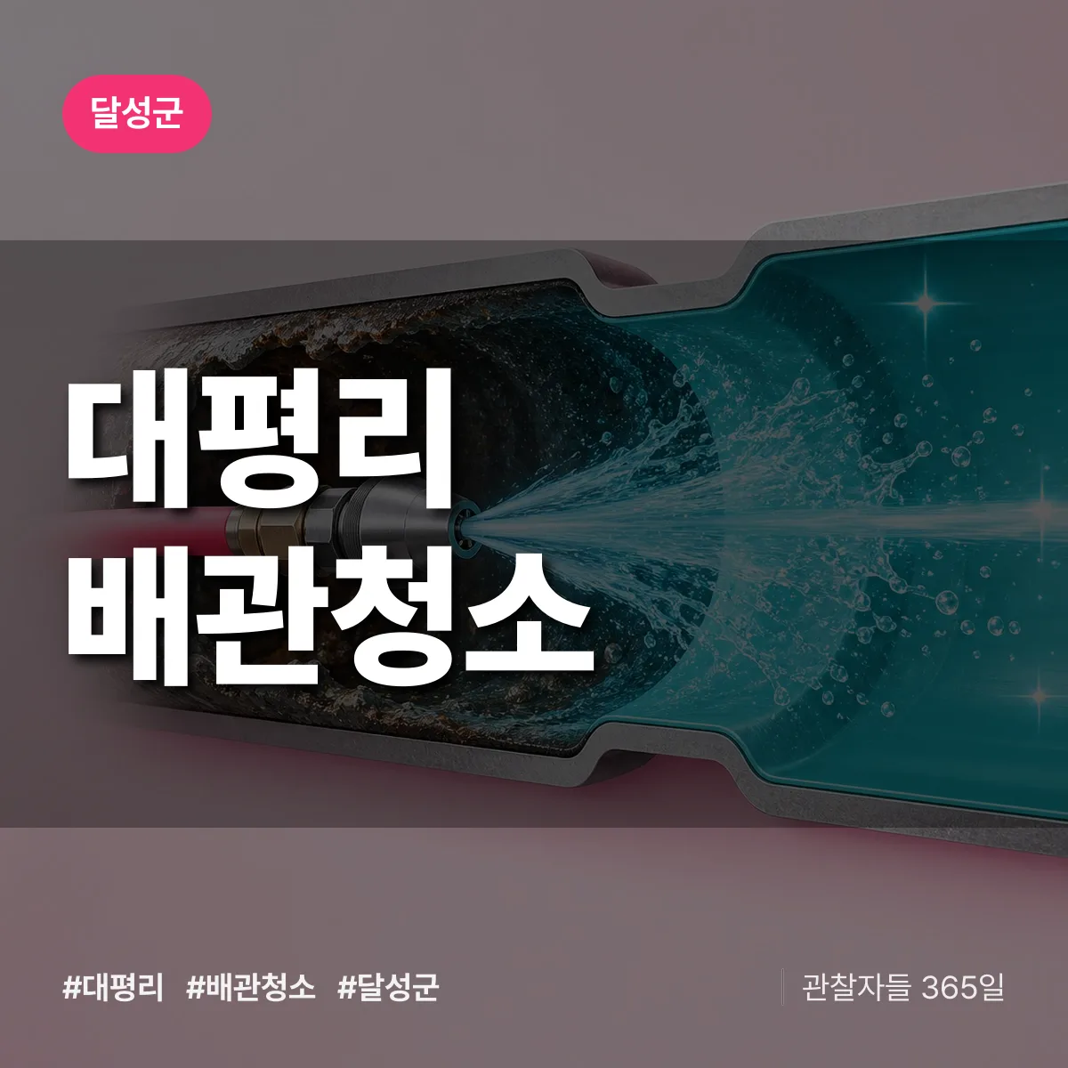 달성군 대평리 배관청소 상담 배너