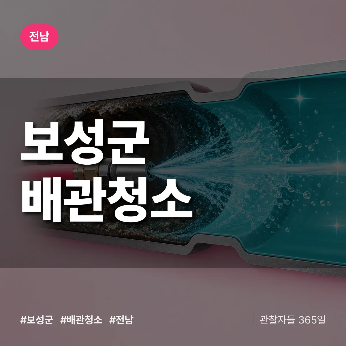 전남 보성군 배관청소 상담 배너