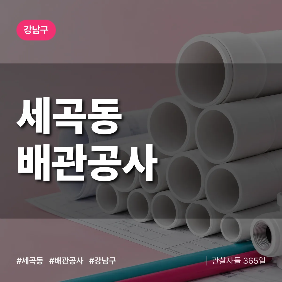 강남구 세곡동 배관공사 상담 배너