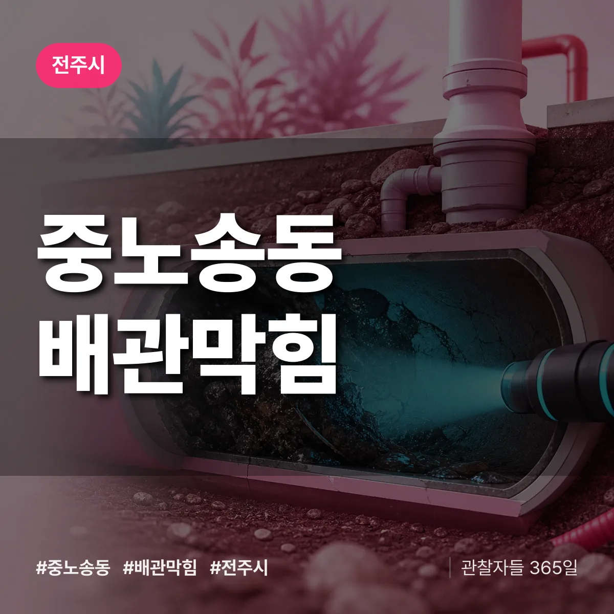 전주시 중노송동 배관막힘 상담 배너