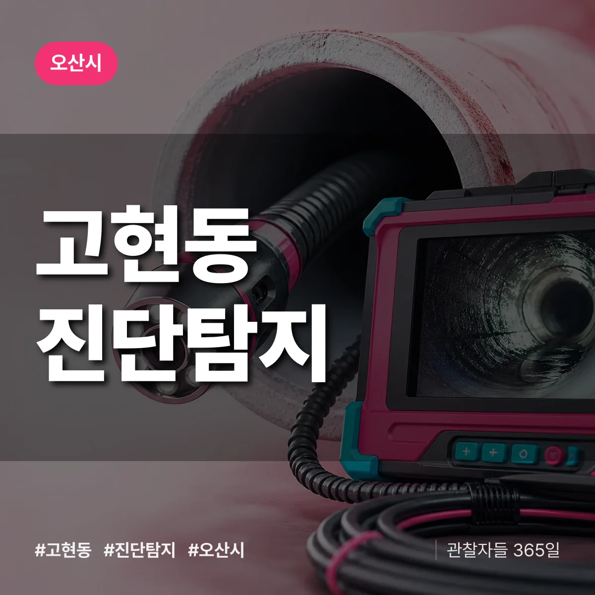 오산시 고현동 진단/탐지 상담 배너