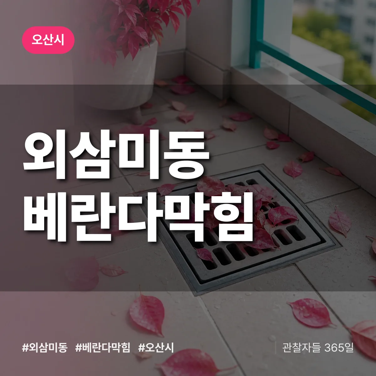 외삼미동 베란다막힘 배너