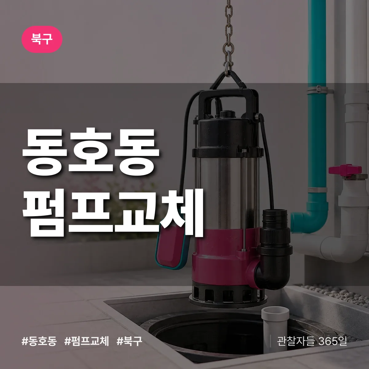 대구 북구 동호동 펌프교체 배너