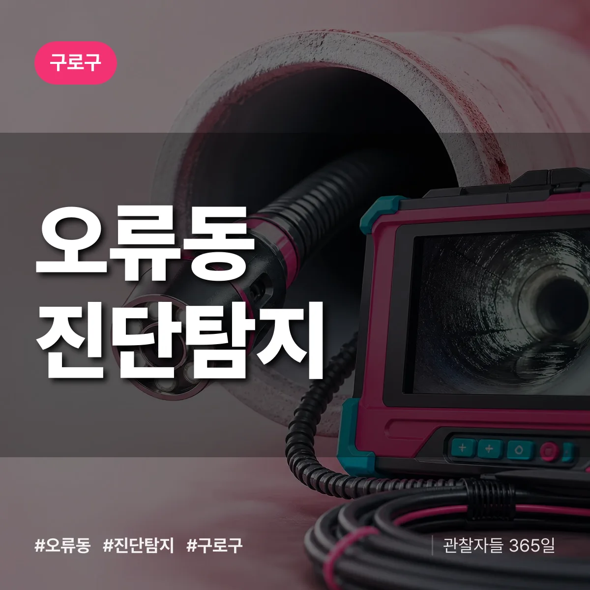 구로구 오류동 진단/탐지 상담 배너