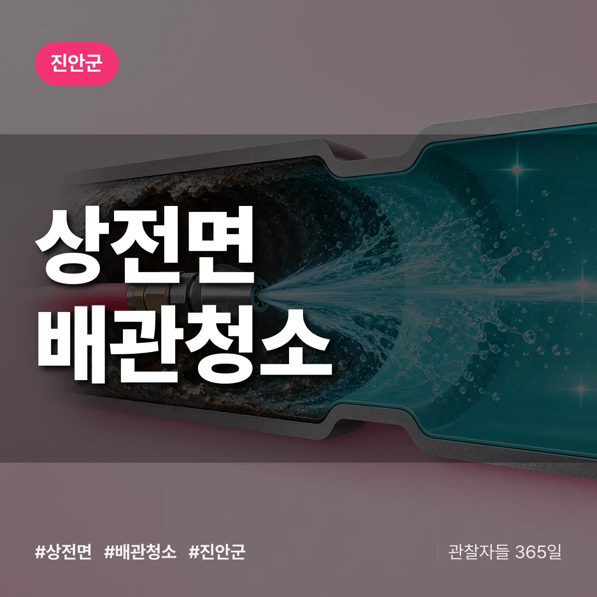 진안군 상전면 배관청소 상담 배너