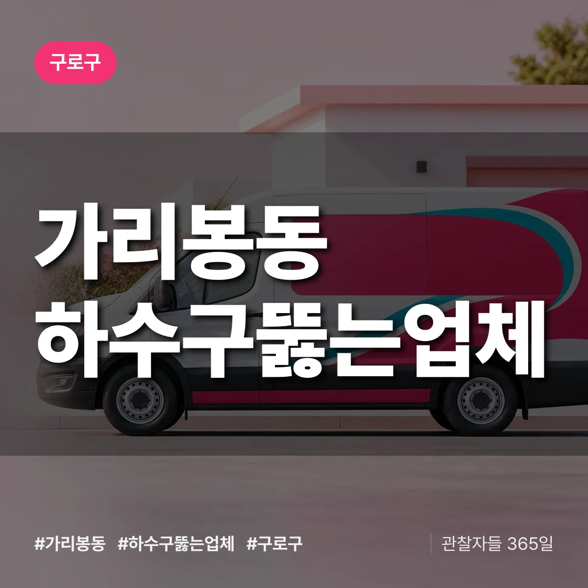 가리봉동 하수구뚫는업체 배너