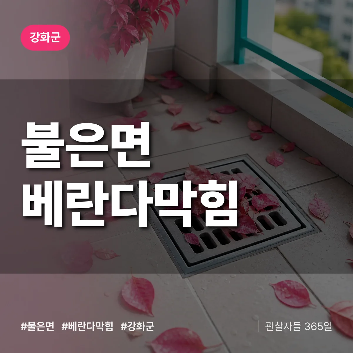 불은면 베란다막힘 배너