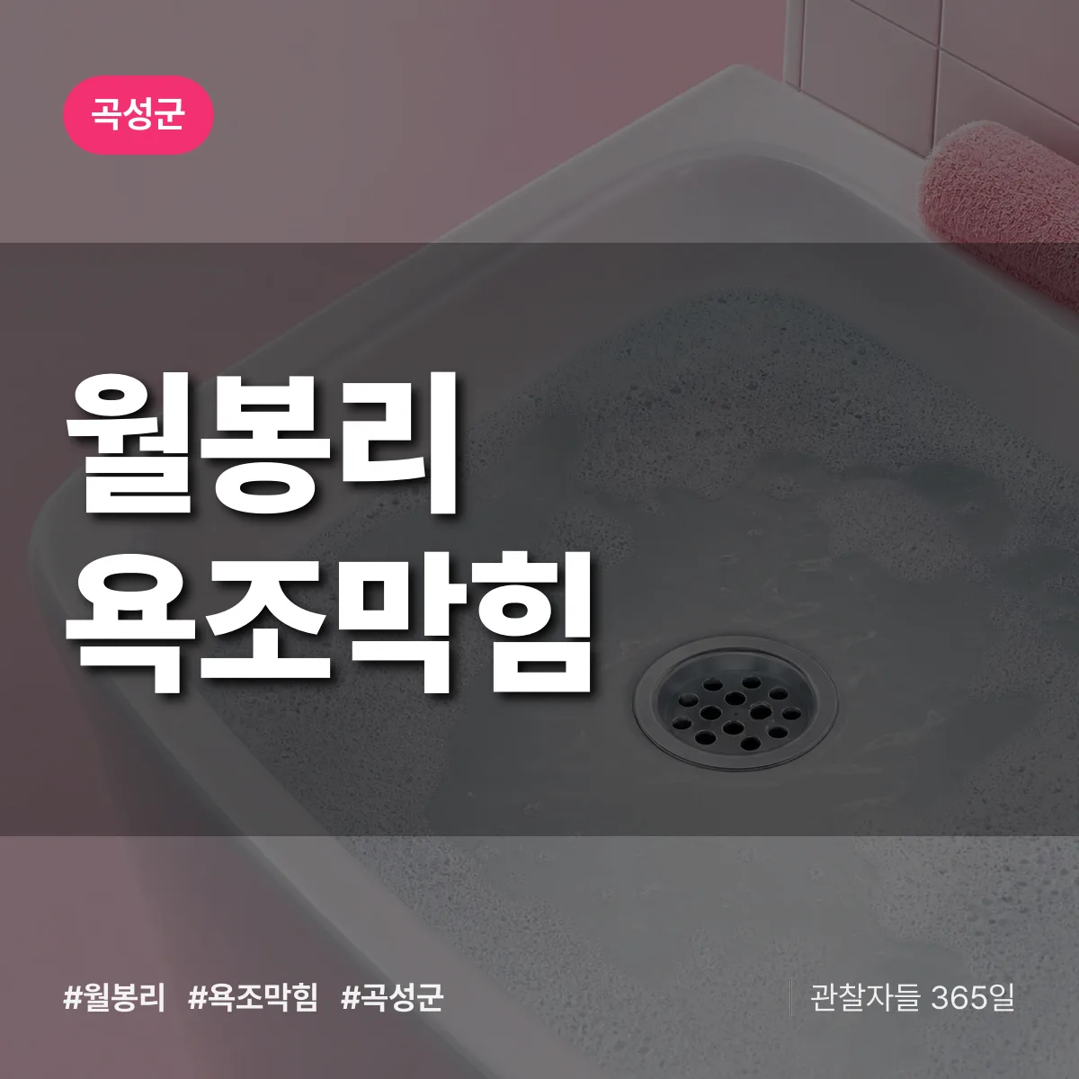월봉리 욕조막힘 배너