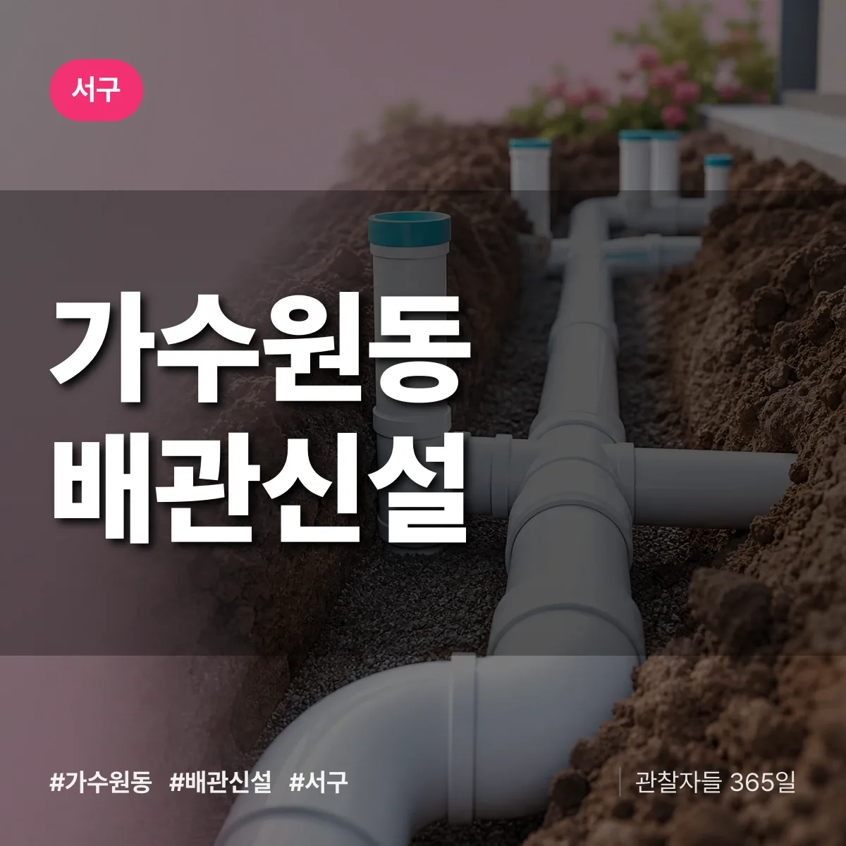 가수원동 배관 신설 배너
