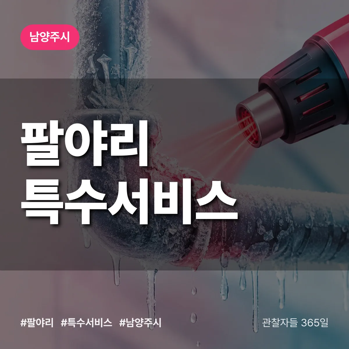 남양주시 팔야리 특수서비스 상담 배너