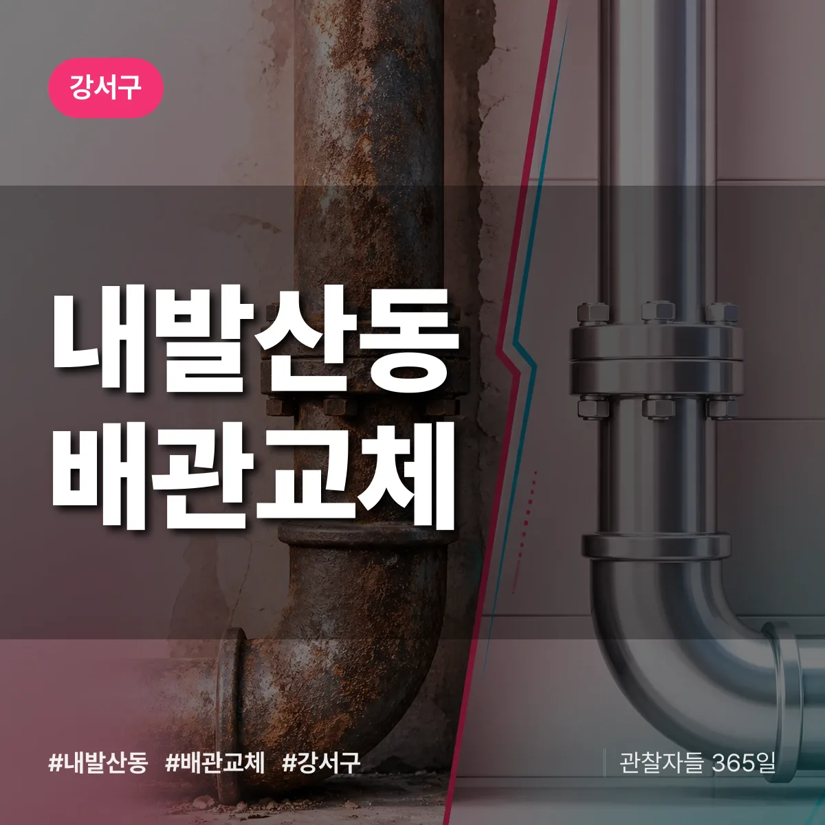 내발산동 배관 교체 배너