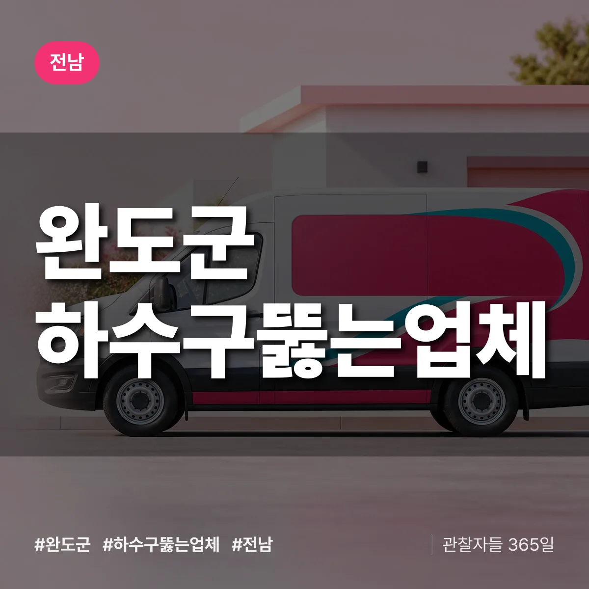 전남 완도군 하수구뚫는업체 배너