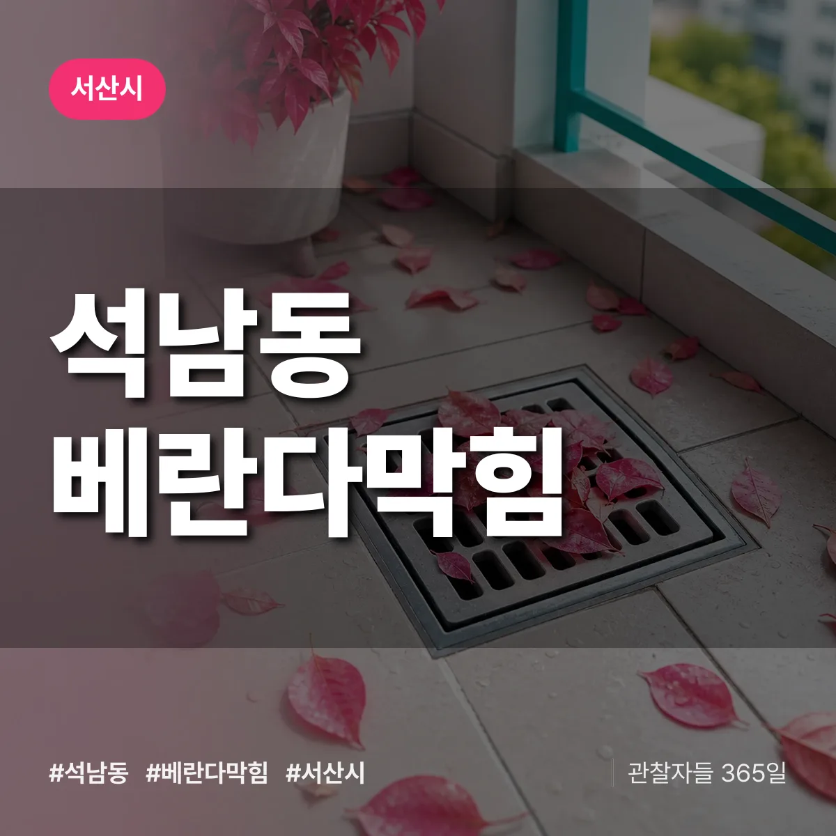 석남동 베란다막힘 배너