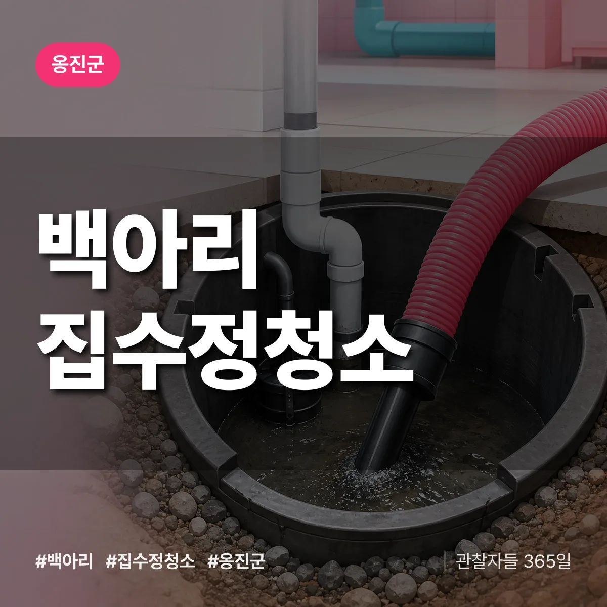 백아리 집수정청소 배너