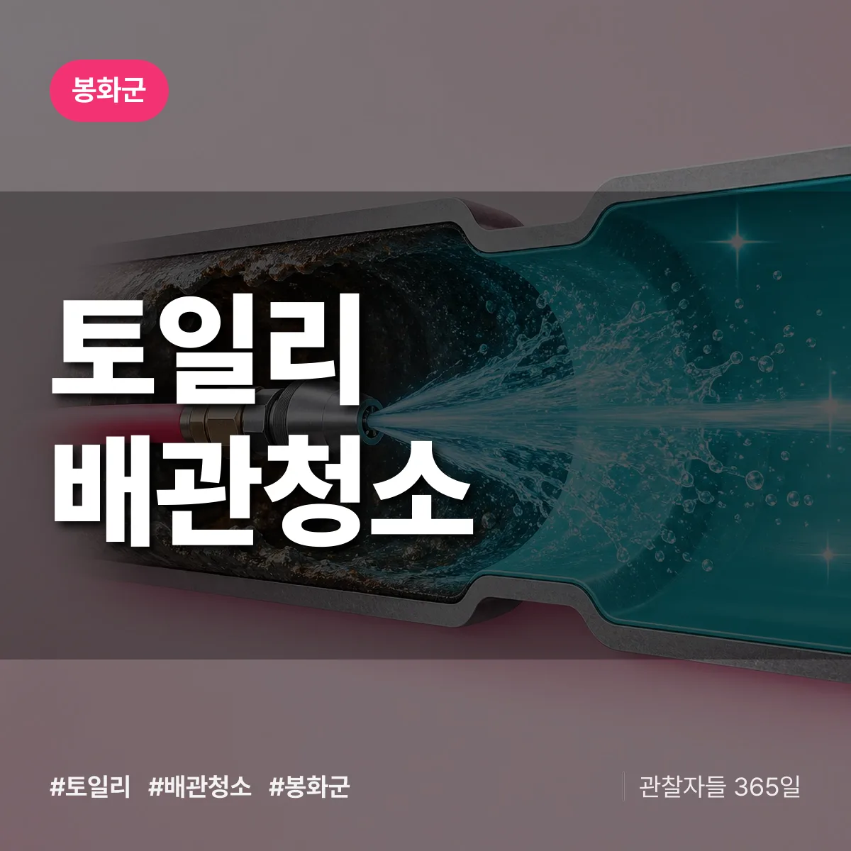 봉화군 토일리 배관청소 상담 배너