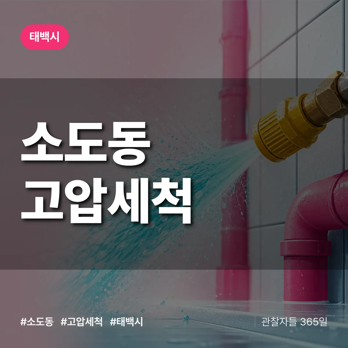 소도동 고압세척 배너