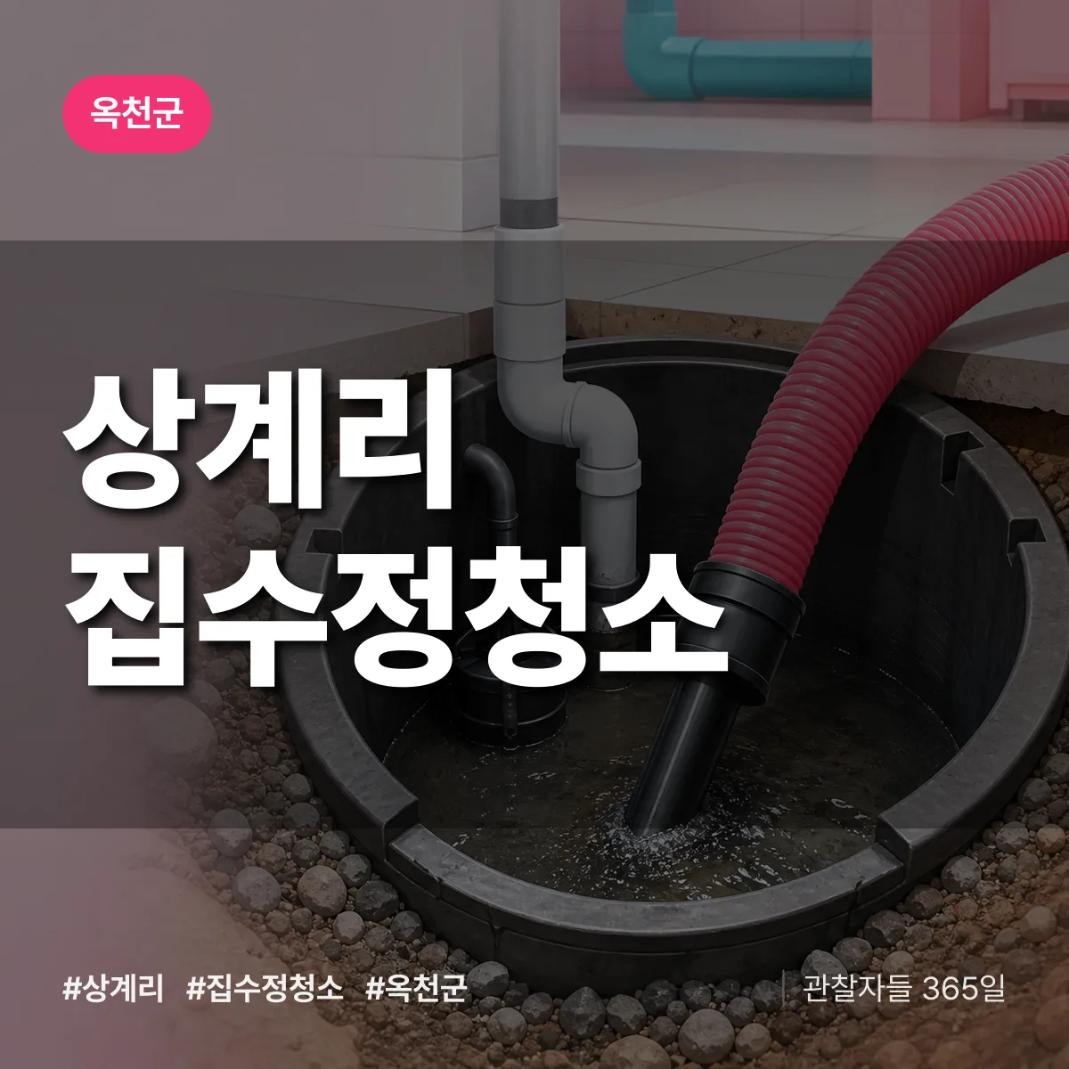 상계리 집수정청소 배너
