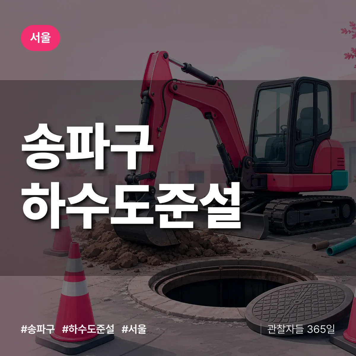 서울 송파구 하수도 준설 상담 배너