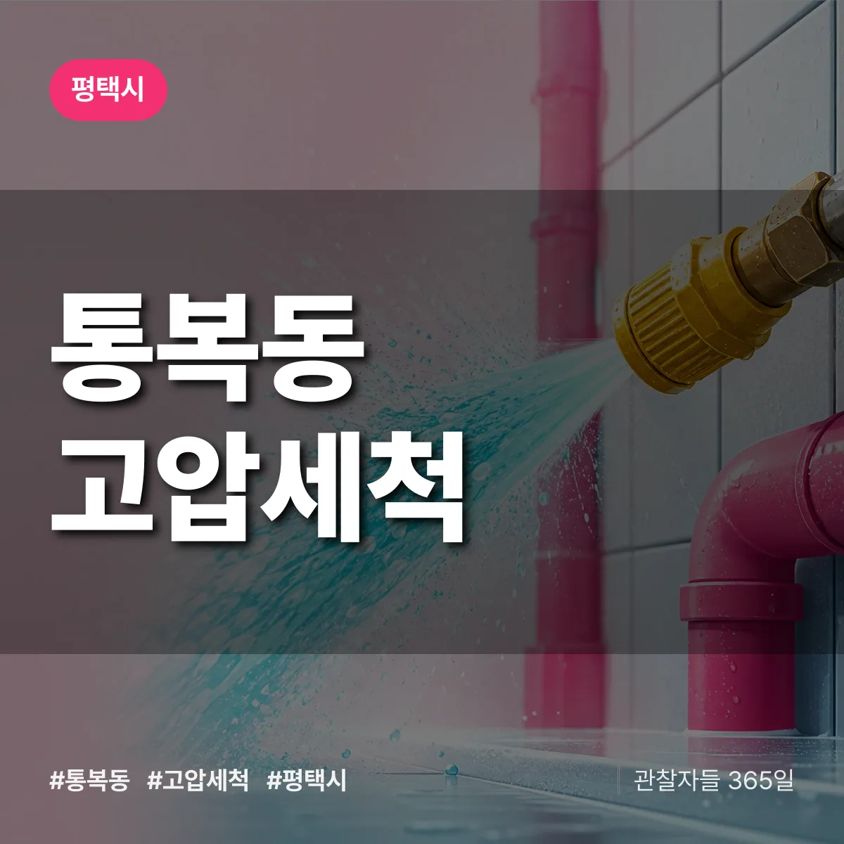 통복동 고압세척 배너
