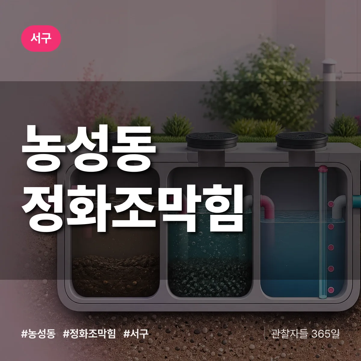 서구 농성동 정화조막힘 상담 배너
