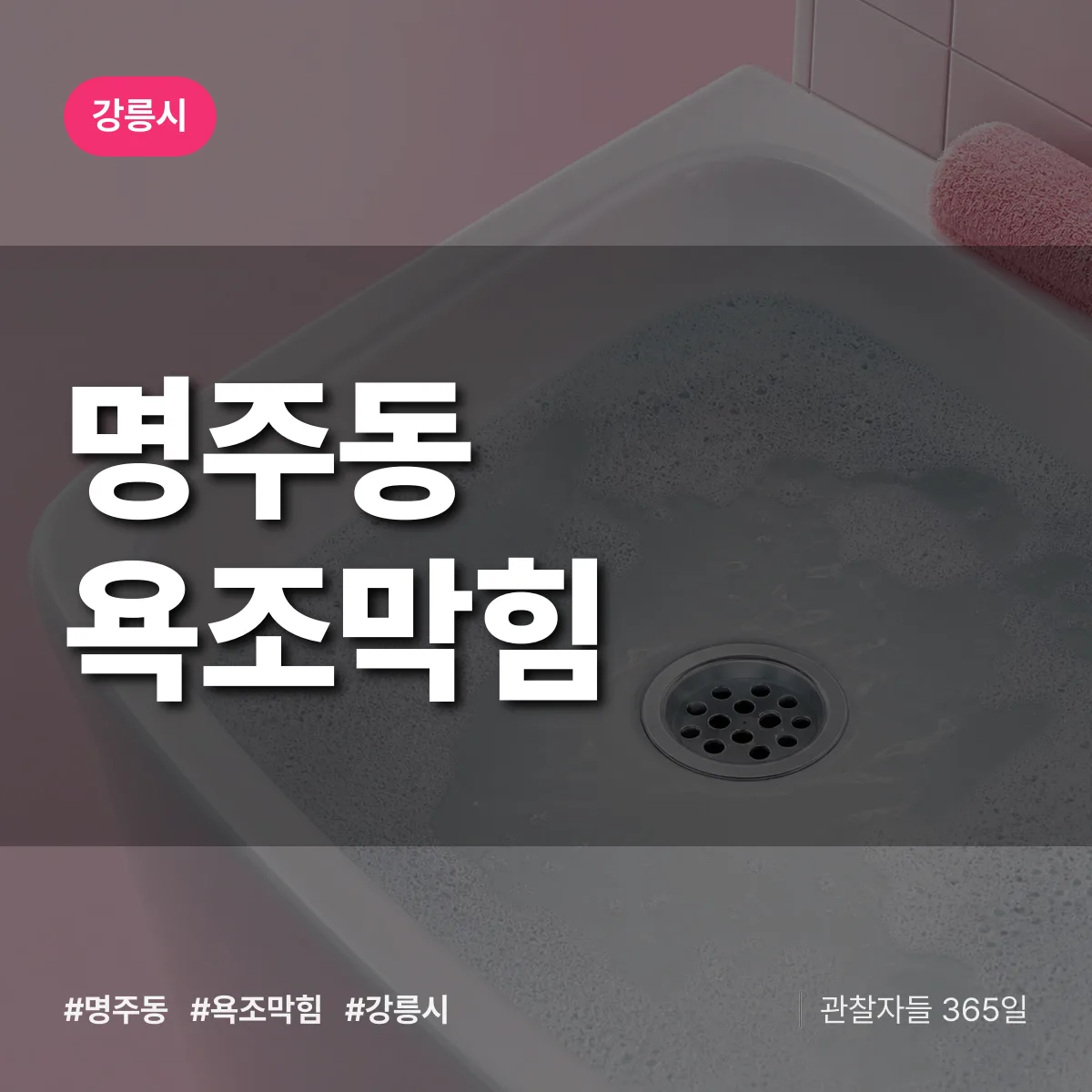 강릉시 명주동 욕조막힘 상담 배너
