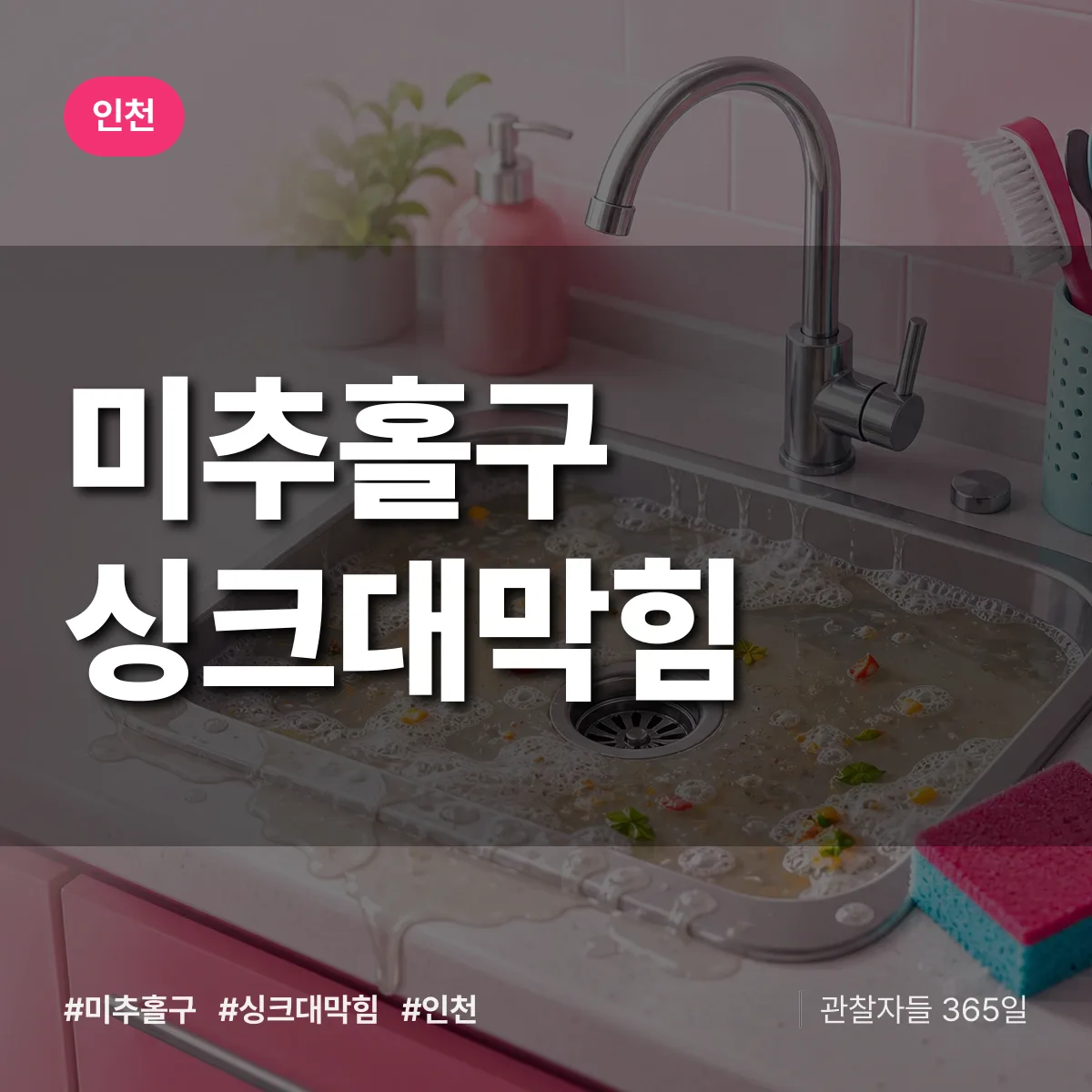 인천 미추홀구 싱크대막힘 상담 배너
