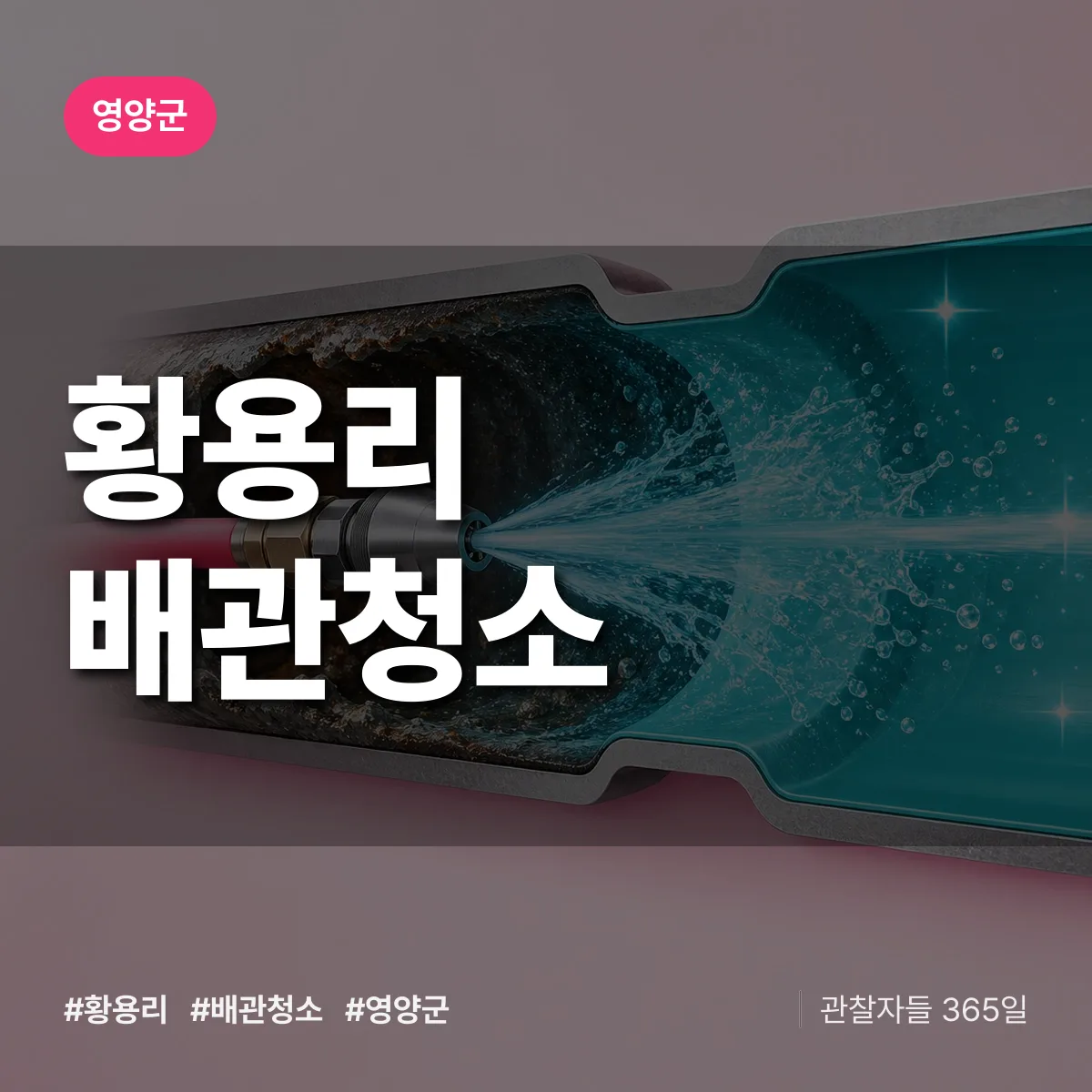 영양군 황용리 배관청소 상담 배너