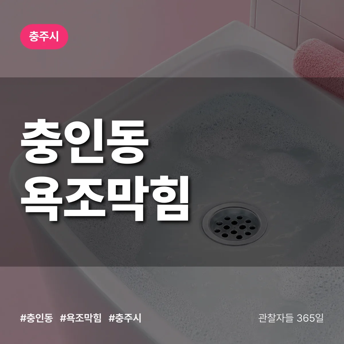 충인동 욕조막힘 배너
