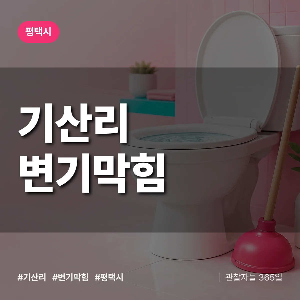 평택시 기산리 변기막힘 상담 배너