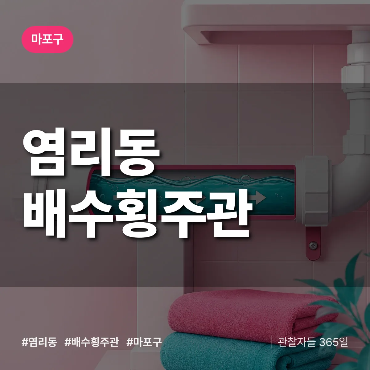 마포구 염리동 배수횡주관 상담 배너