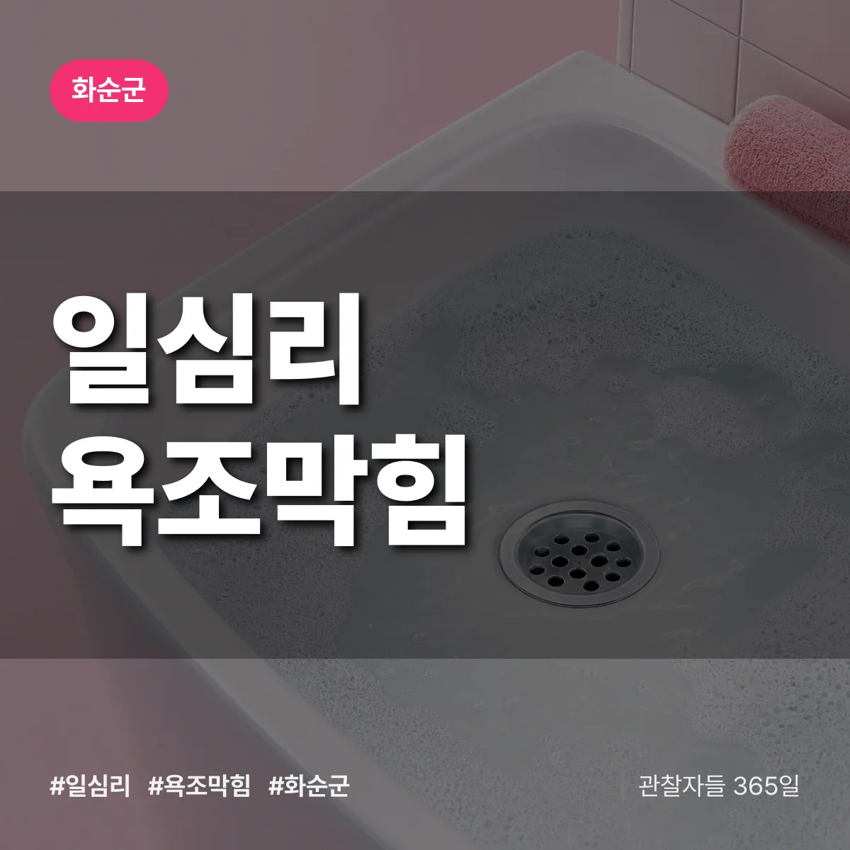 일심리 욕조막힘 배너