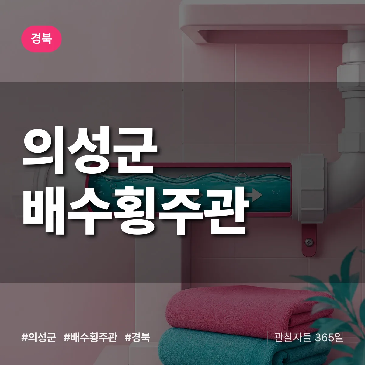 경북 의성군 배수횡주관 배너