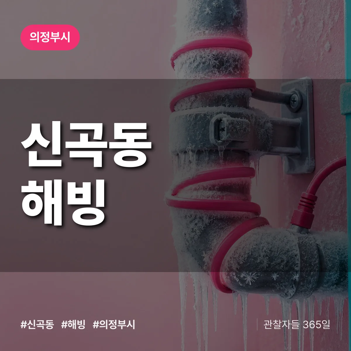 의정부시 신곡동 해빙 상담 배너