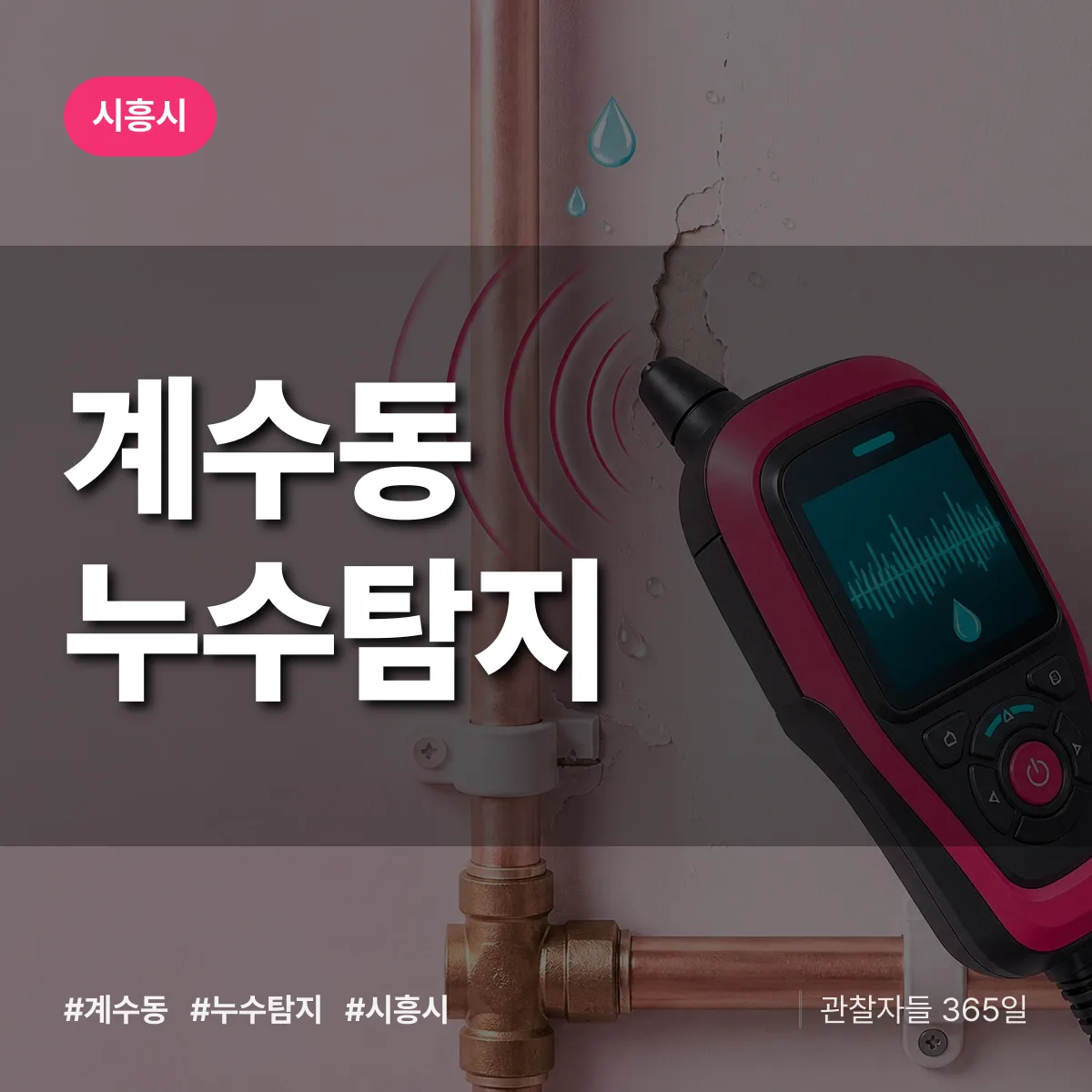 시흥시 계수동 누수탐지 상담 배너