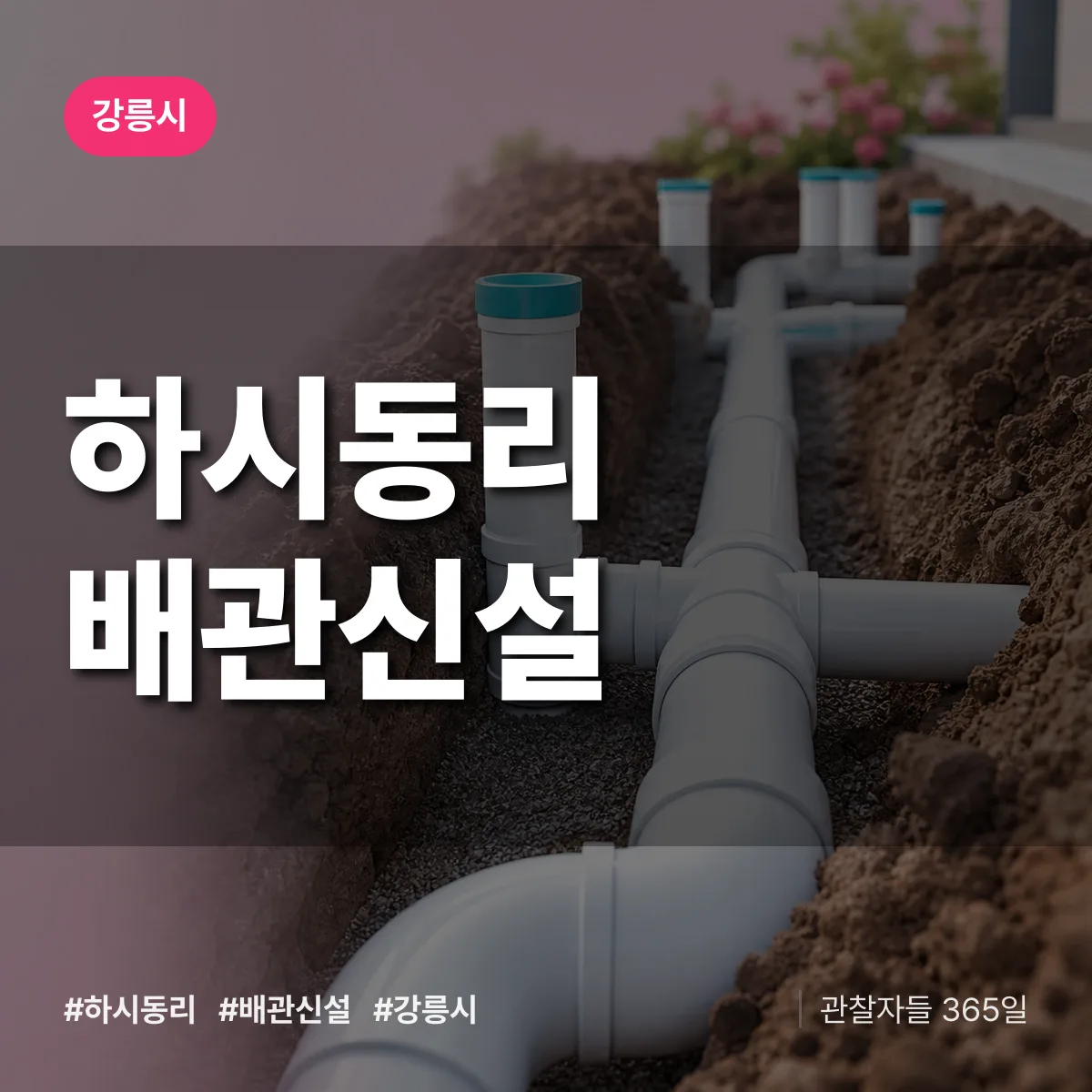 하시동리 배관 신설 배너