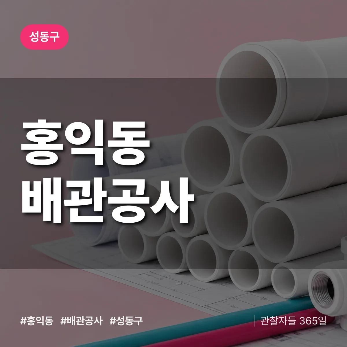 성동구 홍익동 배관공사 상담 배너