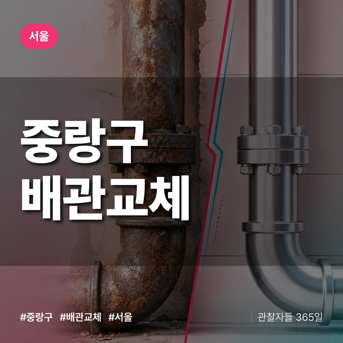 서울 중랑구 배관 교체 상담 배너