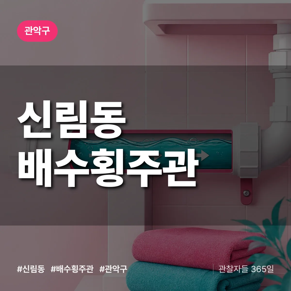 관악구 신림동 배수횡주관 상담 배너