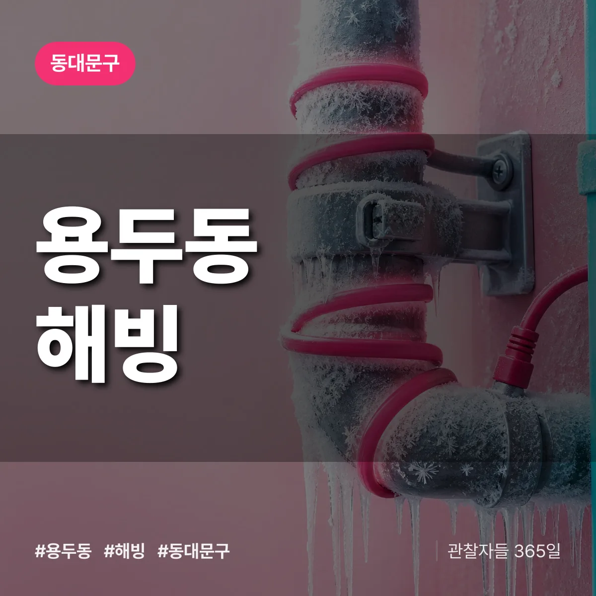 동대문구 용두동 해빙 상담 배너