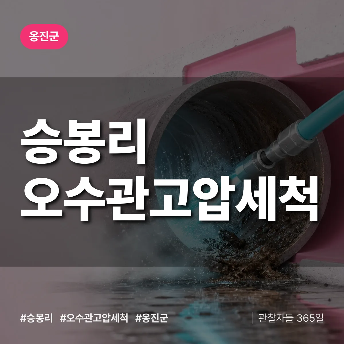 승봉리 오수관고압세척 배너