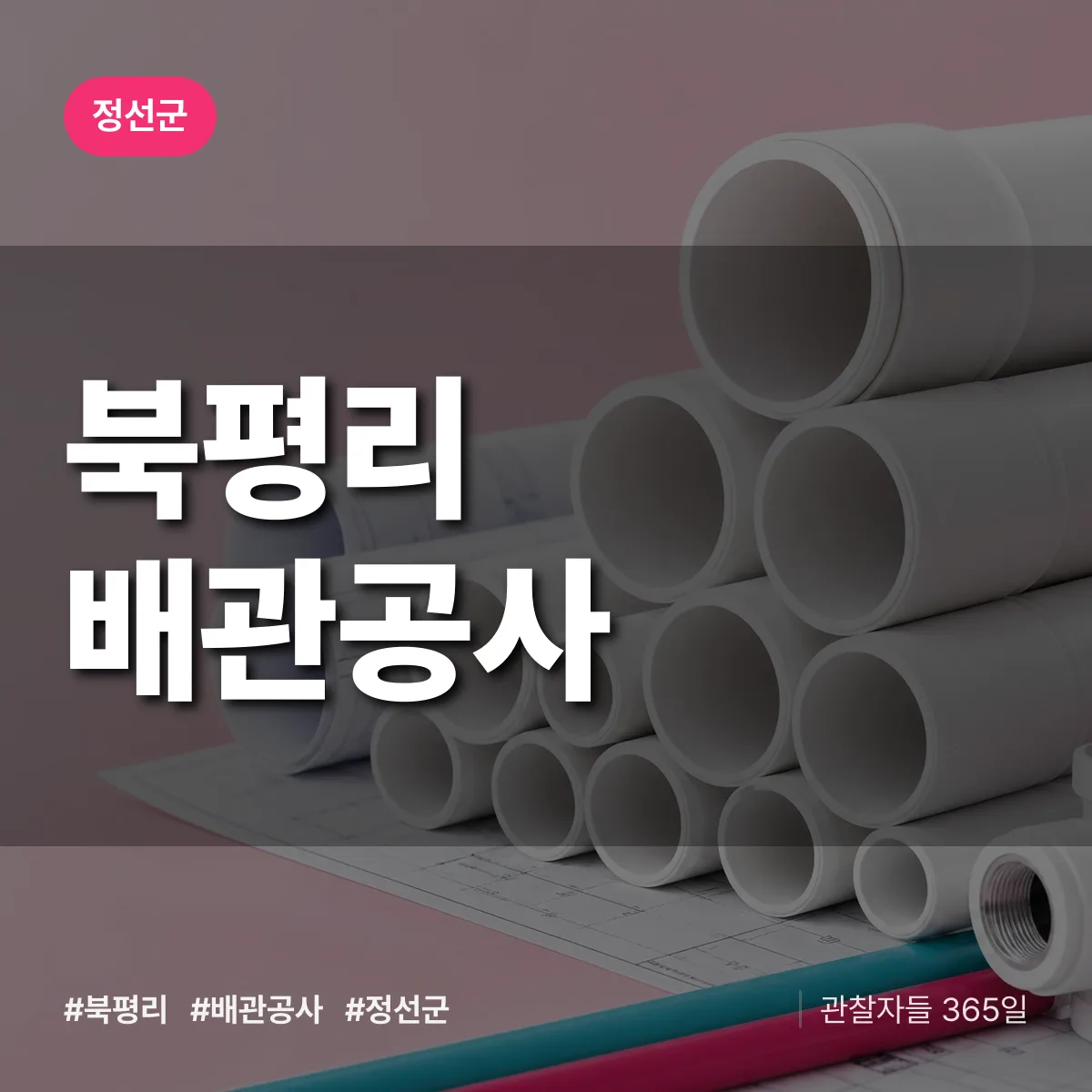 정선군 북평리 배관공사 상담 배너