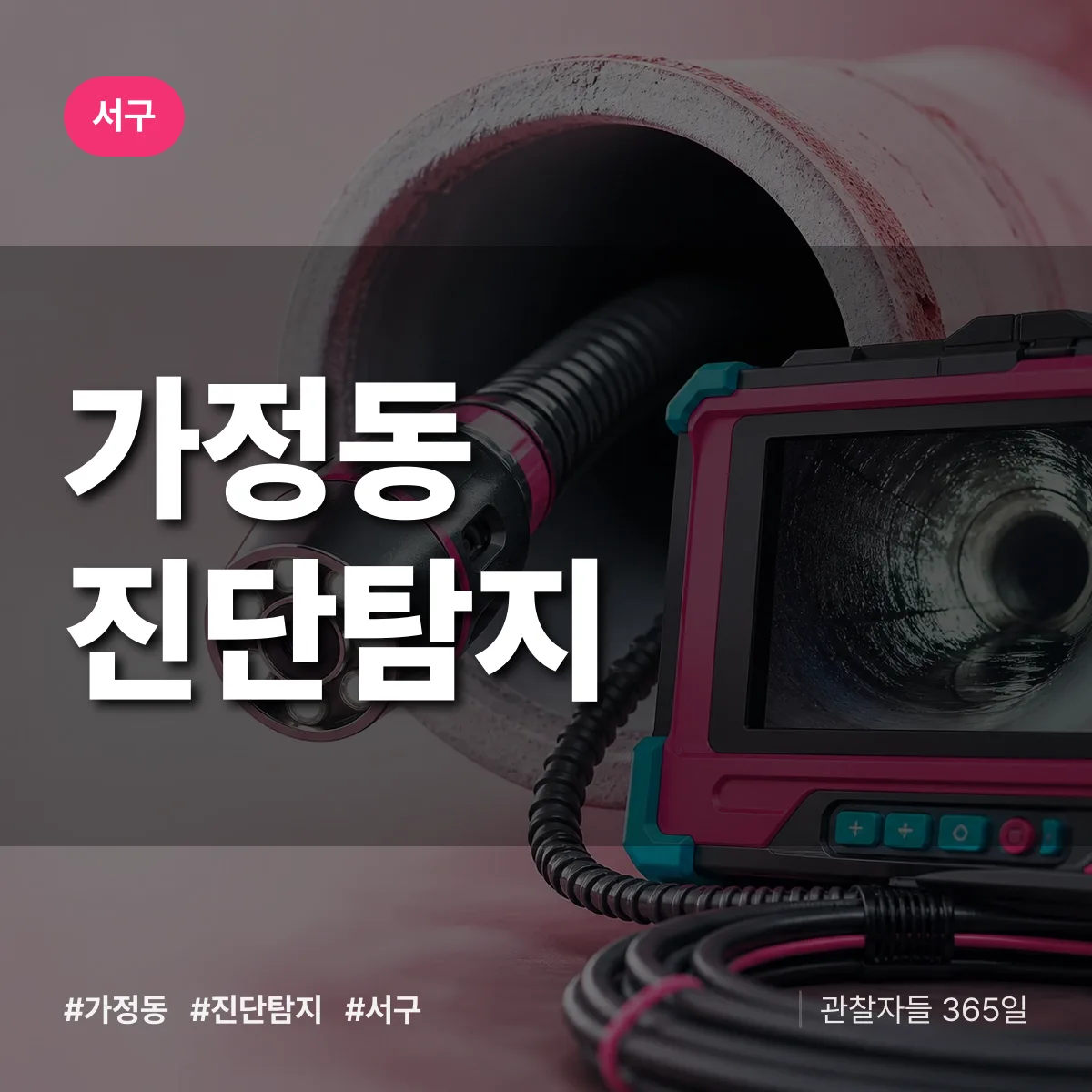 서구 가정동 진단/탐지 상담 배너