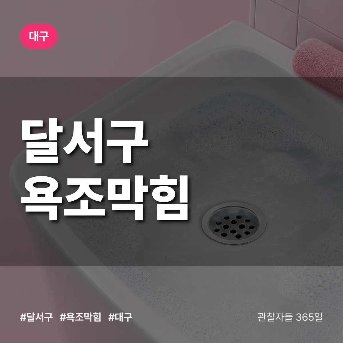 대구 달서구 욕조막힘 상담 배너