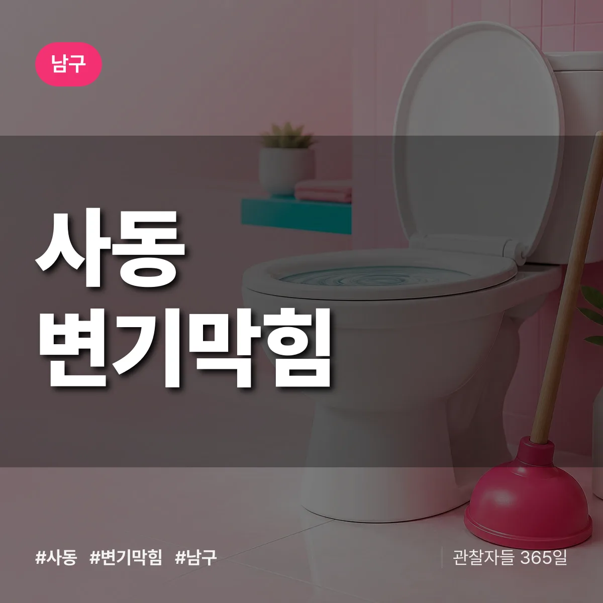 남구 사동 변기막힘 상담 배너