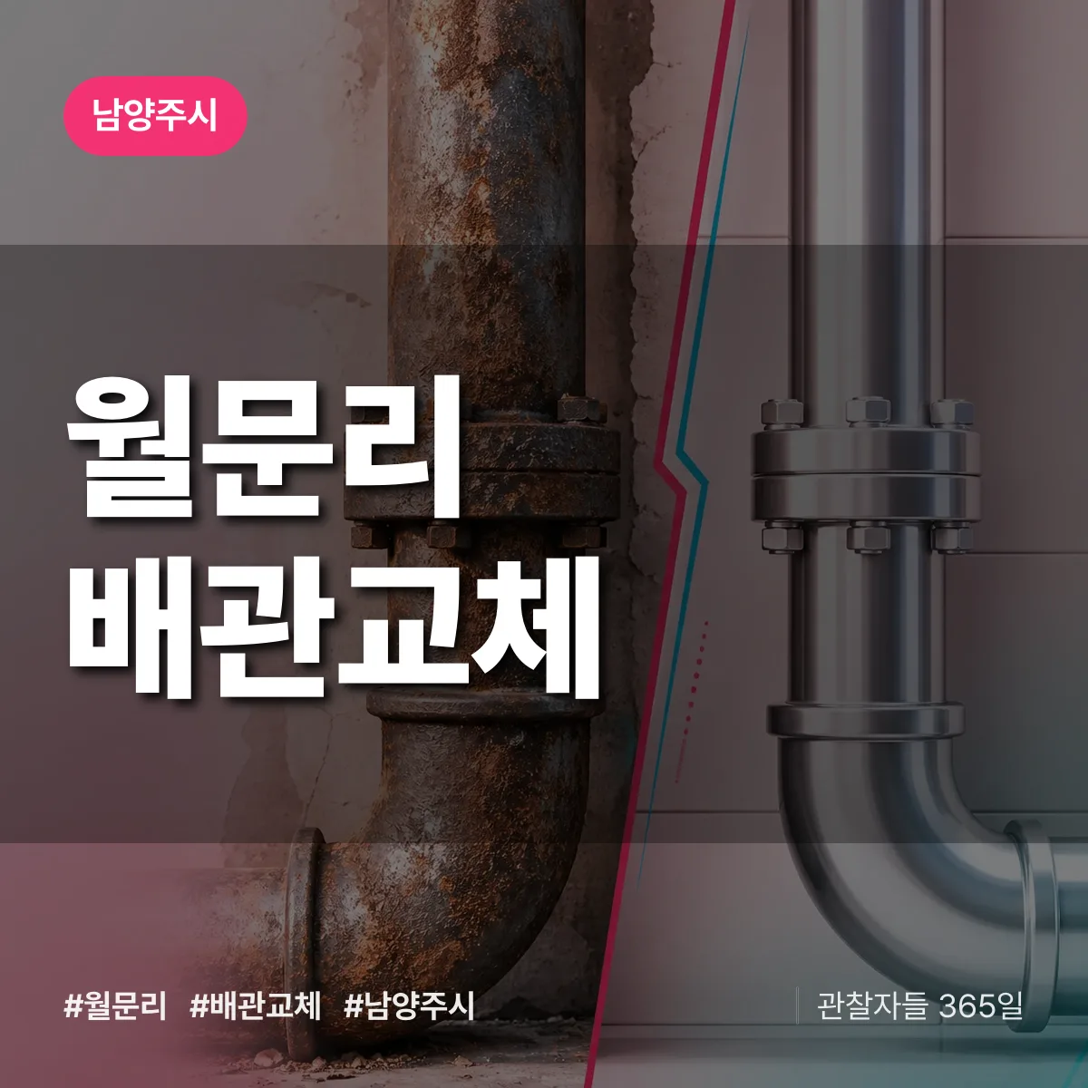 월문리 배관 교체 배너