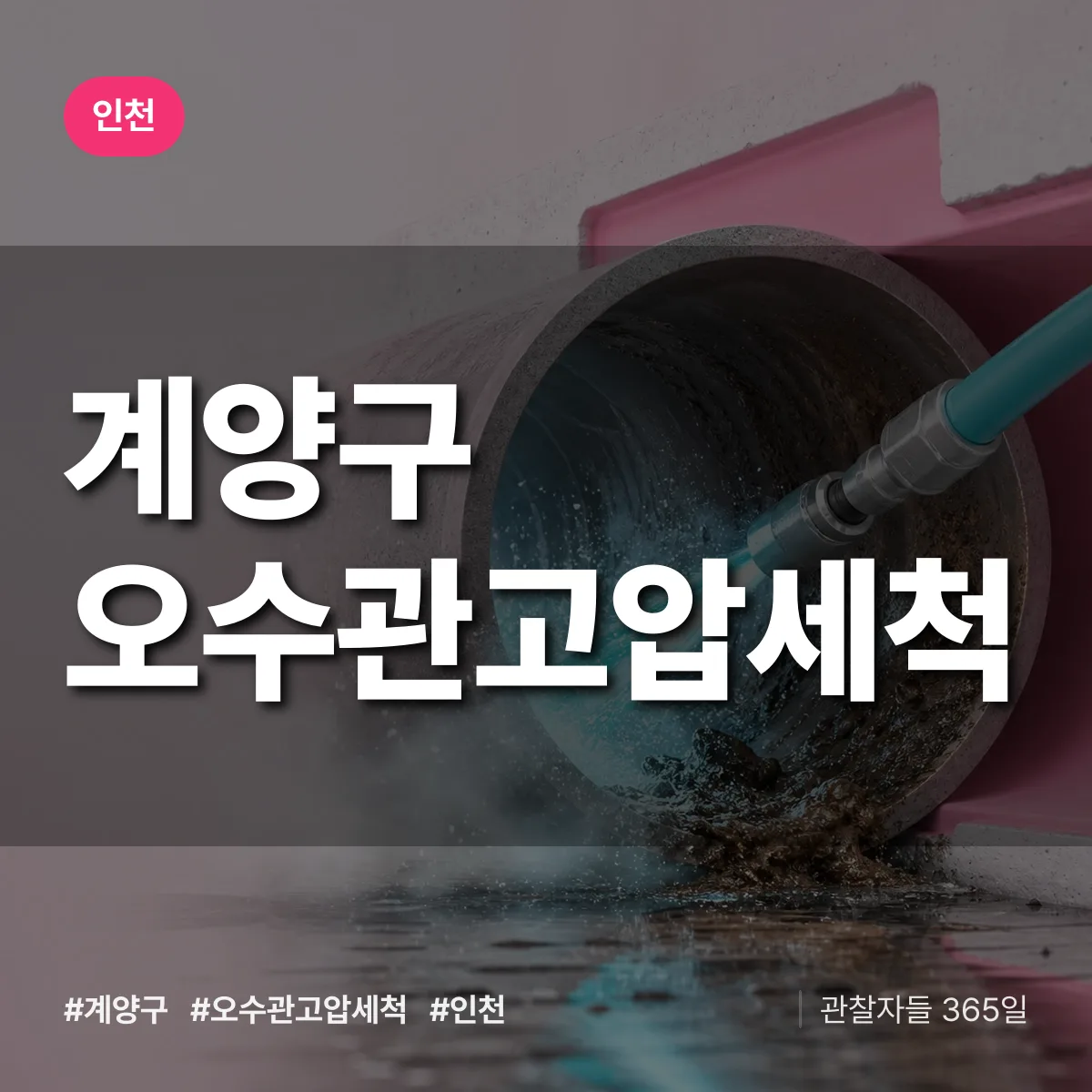 인천 계양구 오수관고압세척 상담 배너