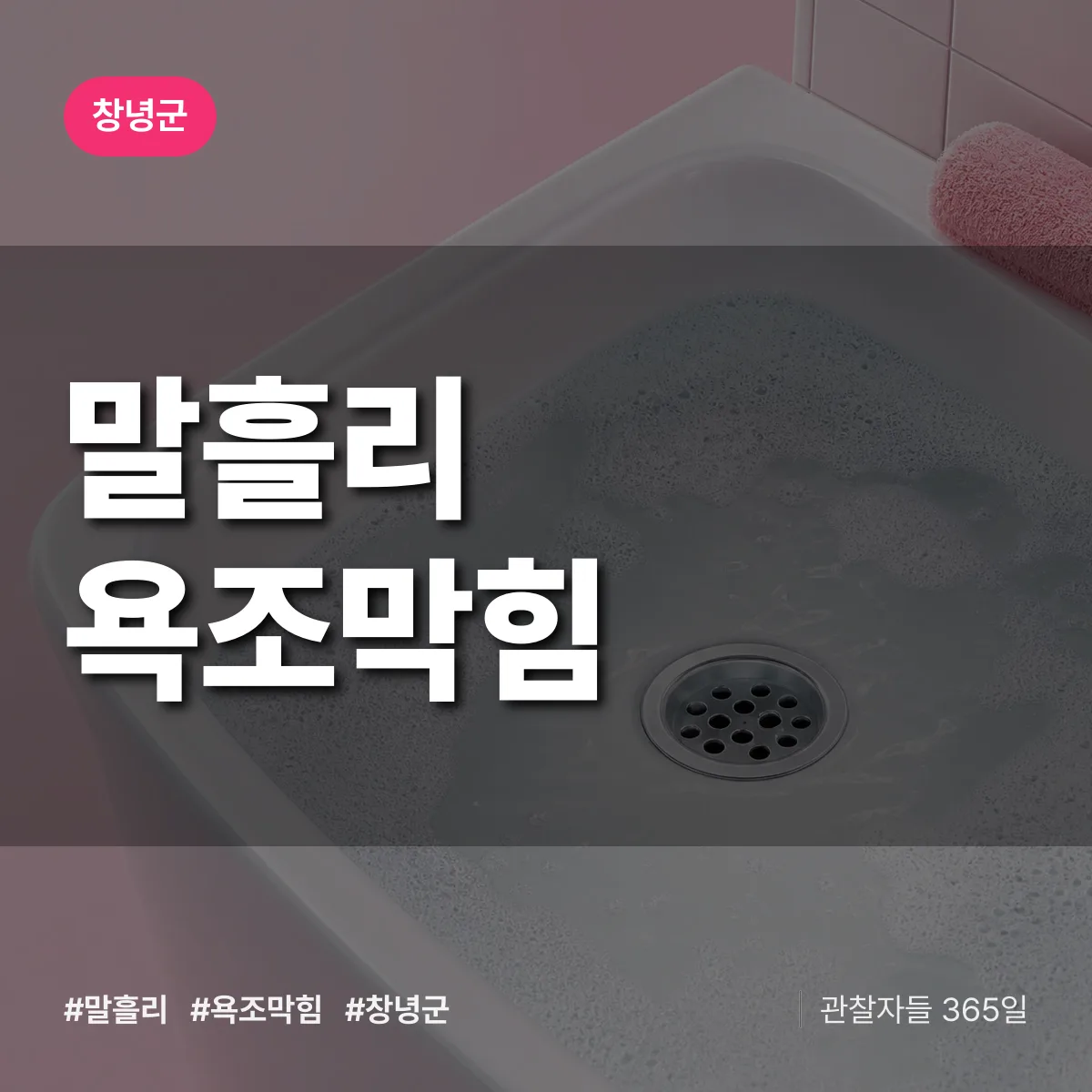 말흘리 욕조막힘 배너