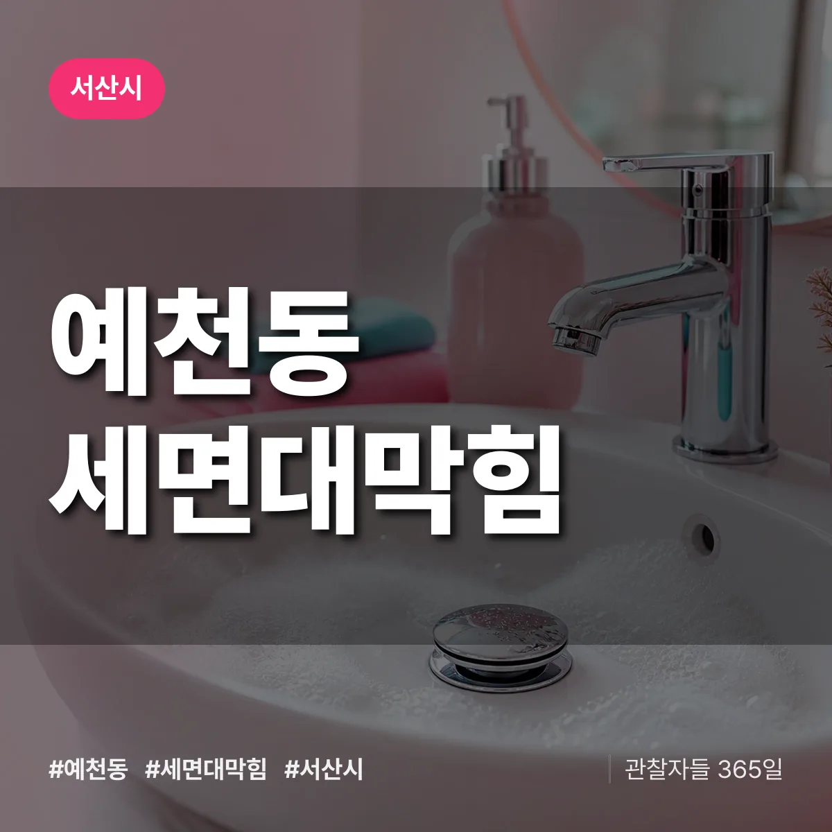 예천동 세면대막힘 배너