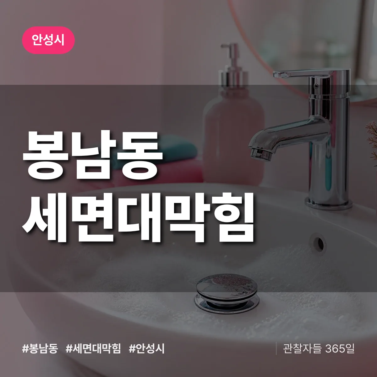 안성시 봉남동 세면대막힘 상담 배너