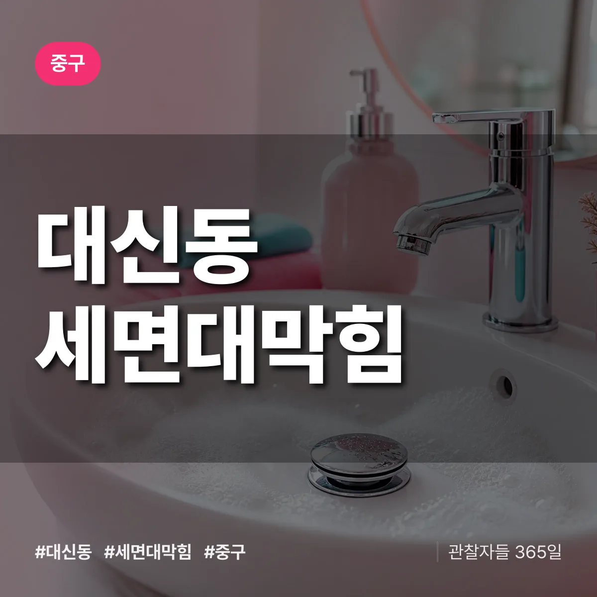 대신동 세면대막힘 배너